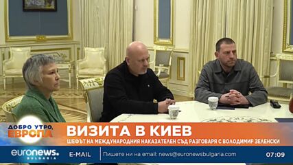 Шефът на Международния наказателен съд разговаря с Володимир Зеленски