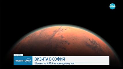 Директорът на НАСА на посещение у нас