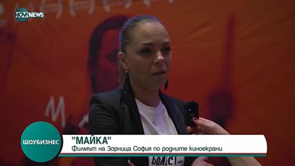 „Майка” - Филмът на Зорница София вече по родните киноекрани