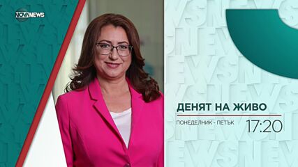 В "Денят на живо" на 23 юли от 17:20 ч. очаквайте: