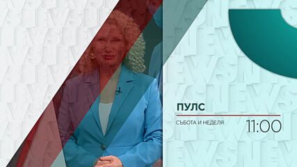 В "Пулс" на 8 септември очаквайте