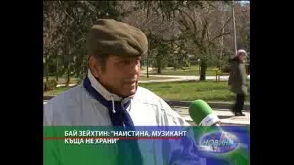 Бай Зейхтин с кларинета