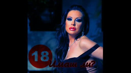 Ивана ! 18 Имаш Ли