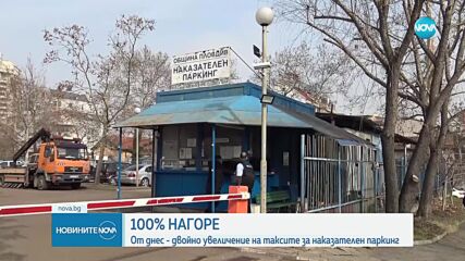 С колко поскъпнаха наказателните паркинги в София
