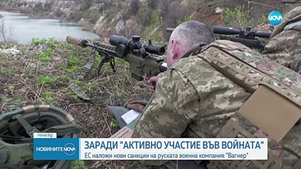 ЕС наложи нови санкции на руската военна компания "Вагнер"