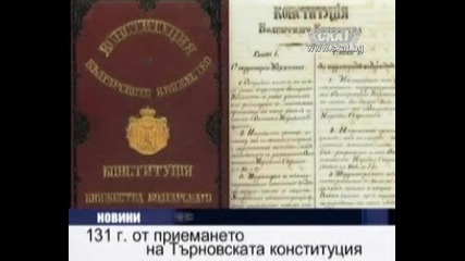 131 години от приемането на Търновската Конституция