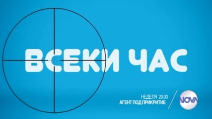 "Агент под прикритие" на 12 март от 20.00 ч. по NOVA