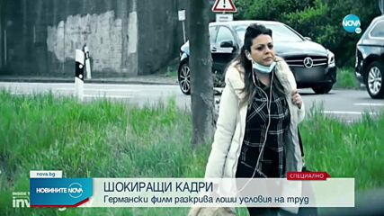 Германска телевизия показа шокиращи кадри за експлоатация на българи
