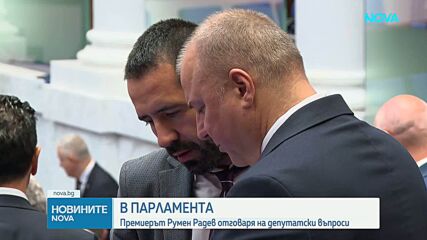 Спорове за полети, мантинели и обществени поръчки по време на парламентарния контрол