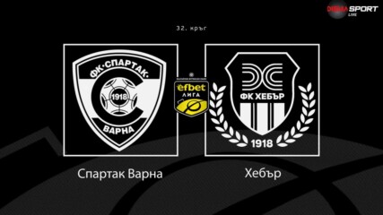 Преди кръга: Спартак Варна - Хебър