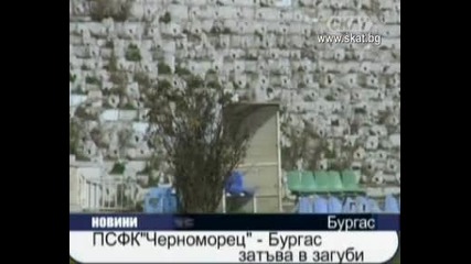 П С Ф К " Черноморец" - Бургас тъне в загуби