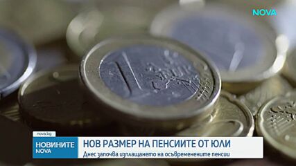 Започва изплащането на осъвременените пенсии