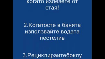 Спаси планетата или...