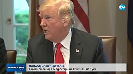 Тръмп отговори на Туск: ЕС се отнася към нас по най-лошия начин