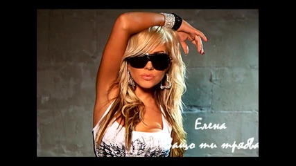 Елена - Защо ти трябва