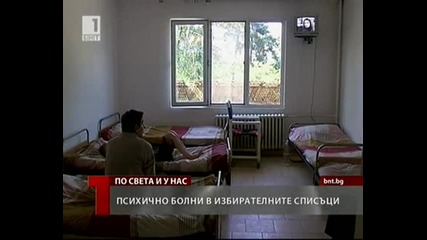 Психично болни в избирателните списъци...