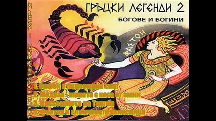 Гръцки Легенди - Богове и Богини 2
