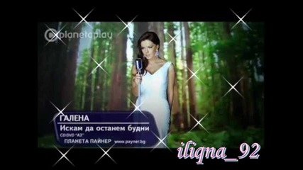 [2011] Нежната Балада На Галена - Искам Да Останем Будни