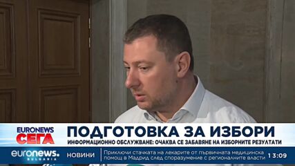 „Информационно обслужване“ предупреди за възможно забавяне на изборните резултати
