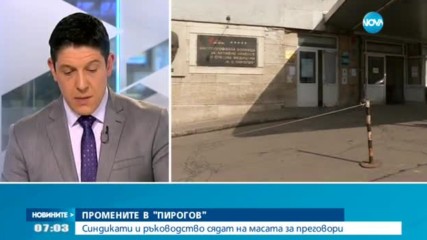 ПРОМЕНИТЕ В "ПИРОГОВ": Синдикати и ръководство сядат на масата за преговори