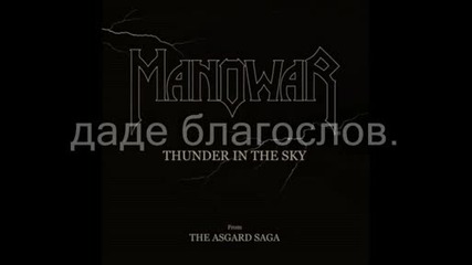 Manowar - Татко