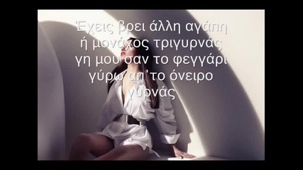 Гръцко 2010 - Elena Paparizou - Gyrna me sto xtes *превод* 