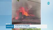 Пожар обхвана няколко жилищни и стопански постройки в Пловдив