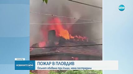Пожар обхвана няколко жилищни и стопански постройки в Пловдив