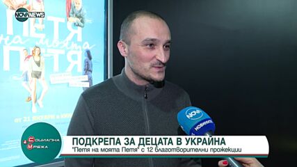 "Петя на моята Петя" с безплатни прожекции в помощ на Украйна
