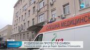 Протест след сигнала за връзваните в болница бебета в Сливен