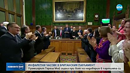 Тереза Мей оцеля при вот на доверие в собствената й партия