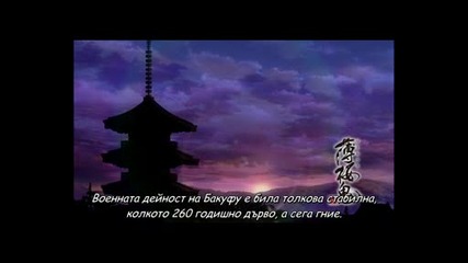 Hakuouki Shinsengumi Kitan Епизод 8 bg sub 