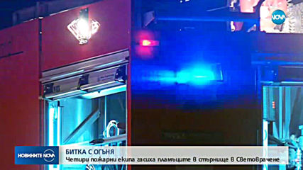 Голям пожар горя в столичния квартал "Световрачене"