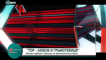 Излезе първи трейлър на "Тор: Любов и гръмотевици"