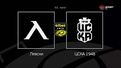 Преди кръга: Левски - ЦСКА 1948