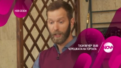 Черешката на тората - тази вечер по NOVA (27.06.2017)