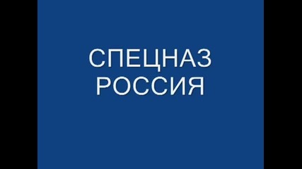 Спецназ - России