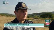 Трети ден продължава борбата с пожара край Панагюрище