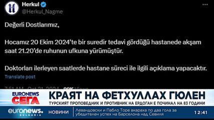 Турският проповедник и опонент на Ердоган Фетхуллах Гюлен почина в САЩ