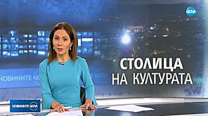 Новините на NOVA (10.01.2019 - късна емисия)