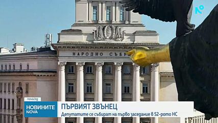 Откриват 52-рото Народно събрание: Депутатите се събират на първо заседание
