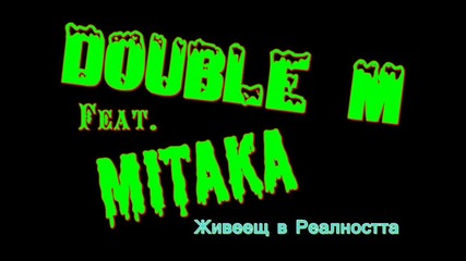 Double M feat. Mitaka - Живеещ в реалността 