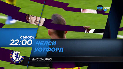 Челси-Уотфорд на 4 юли, събота от 22.00 ч. по DIEMA SPORT 2