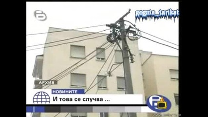 Смях - Котка И Мишка Спират Тока На Няколко Квартала - Господари На Ефира 04.06.2008