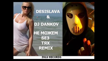Desislava & Dj Dankov=не можем без тях remix Ot Zulu Records