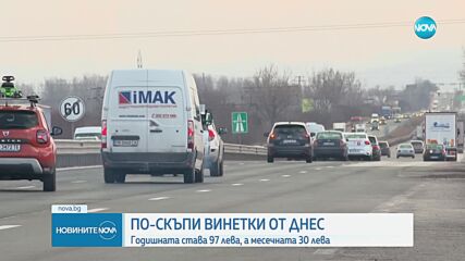 По-скъпи винетки от днес