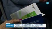 Кариерният форум "България на 5 океана" се състоя в Интер Експо Център в София