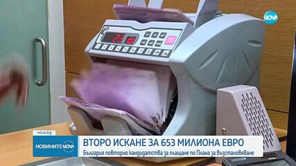 България повторно подаде второ искане за плащане по НПВУ