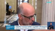 Вижте номерата в бюлетината на кандидатите за президент