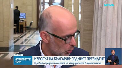 Вижте номерата в бюлетината на кандидатите за президент